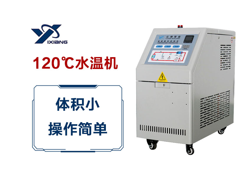 120℃水温机