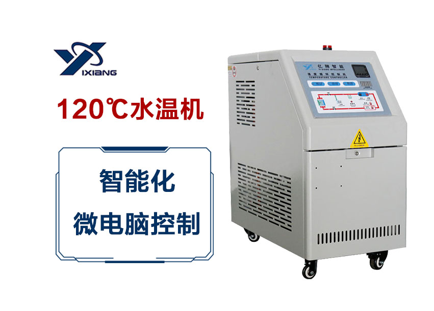 120℃水温机
