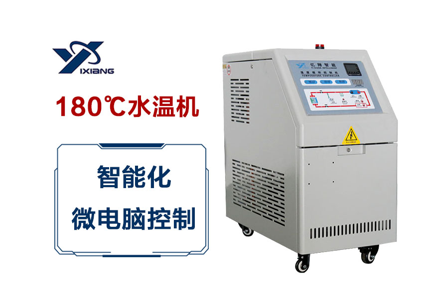180℃水温机