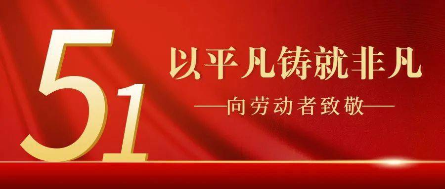 以匠心雕琢，为品质护航，亿翔祝各位员工五一劳动节快乐！