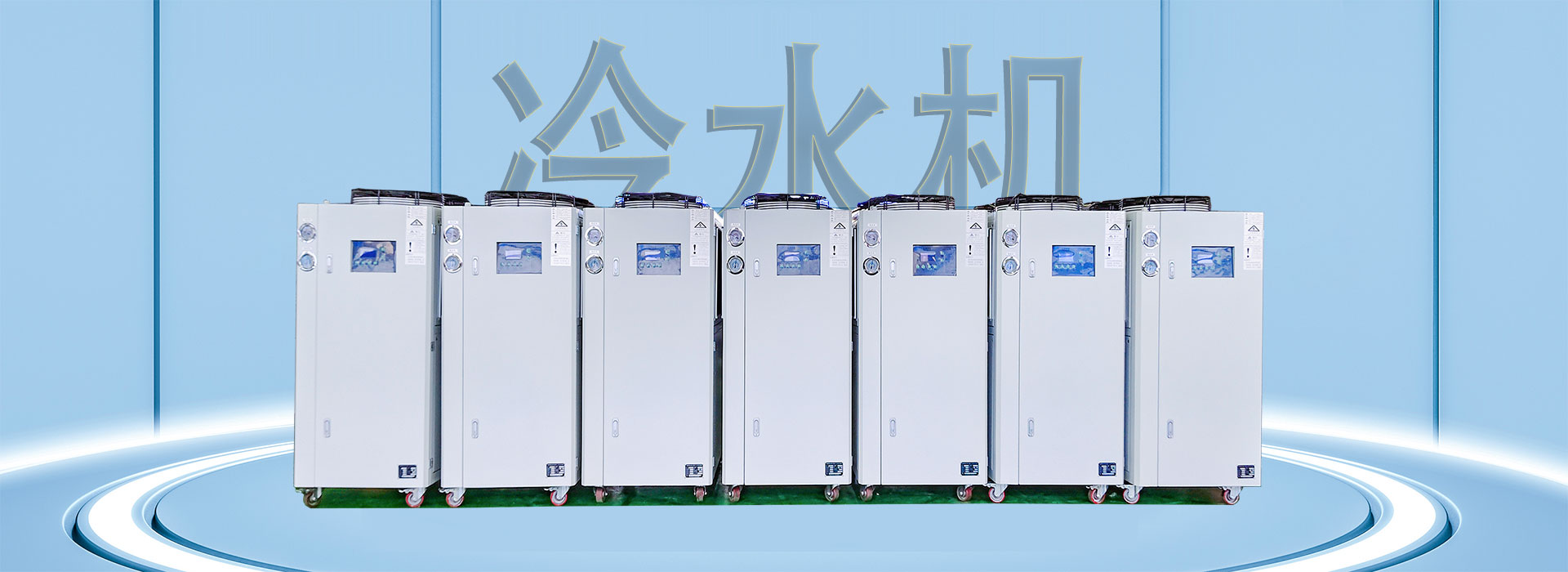 冷水机